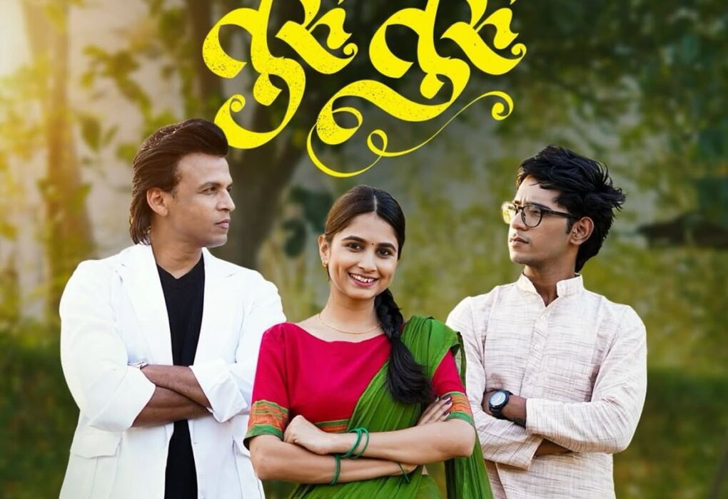 ‘चल तुरु तुरु’ गाण्याच्या नव्या आवृत्तीला जबरदस्त प्रतिसाद – २.६ मिलियन व्ह्यूजचा टप्पा पार!